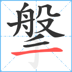 搫笔顺分解图片13