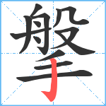 搫笔顺分解图片14