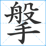 搫笔顺分解图片15