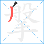 搫笔顺分解图片2