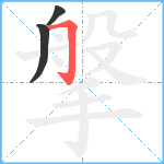 搫笔顺分解图片3