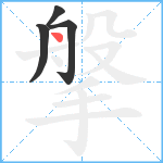 搫笔顺分解图片4