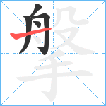 搫笔顺分解图片5