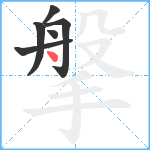 搫笔顺分解图片6