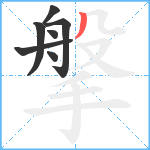 搫笔顺分解图片7