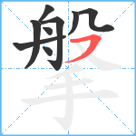 搫笔顺分解图片9