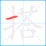 搭笔顺分解图片1