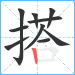 搭笔顺分解图片10