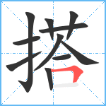 搭笔顺分解图片11