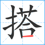 搭笔顺分解图片12