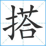 搭笔顺分解图片13