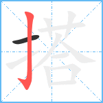 搭笔顺分解图片2