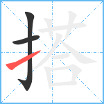 搭笔顺分解图片3