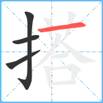 搭笔顺分解图片4