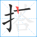 搭笔顺分解图片5