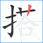 搭笔顺分解图片6