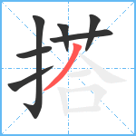搭笔顺分解图片7