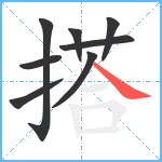 搭笔顺分解图片8