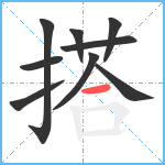 搭笔顺分解图片9