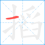 搯笔顺分解图片1