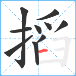 搯笔顺分解图片10