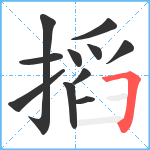 搯笔顺分解图片11