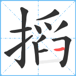 搯笔顺分解图片12