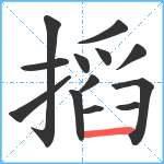 搯笔顺分解图片13