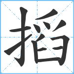 搯笔顺分解图片14