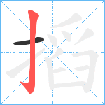 搯笔顺分解图片2