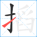 搯笔顺分解图片3