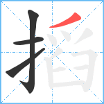 搯笔顺分解图片4
