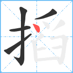 搯笔顺分解图片5