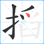 搯笔顺分解图片6