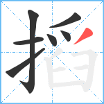 搯笔顺分解图片7