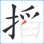 搯笔顺分解图片8