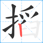 搯笔顺分解图片9