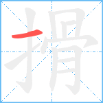 搰笔顺分解图片1