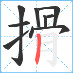 搰笔顺分解图片10