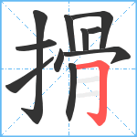 搰笔顺分解图片11