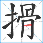 搰笔顺分解图片12