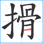 搰笔顺分解图片13