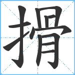 搰笔顺分解图片14