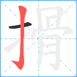 搰笔顺分解图片2