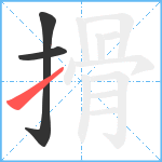 搰笔顺分解图片3