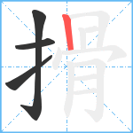 搰笔顺分解图片4