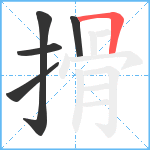 搰笔顺分解图片5