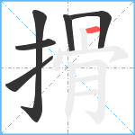 搰笔顺分解图片6