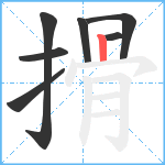 搰笔顺分解图片7