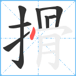 搰笔顺分解图片8